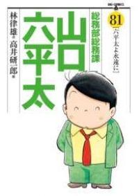 総務部総務課 山口六平太（全81巻セット・完結）高井研一郎