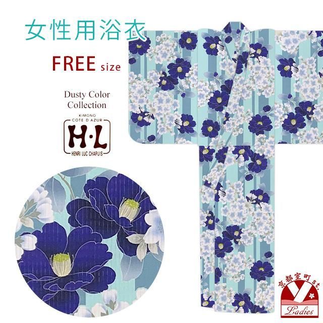 浴衣 レディース おしゃれ フリーサイズ H・Lブランド ダスティカラー 女性浴衣 単品「ミント系、青椿・青桜」