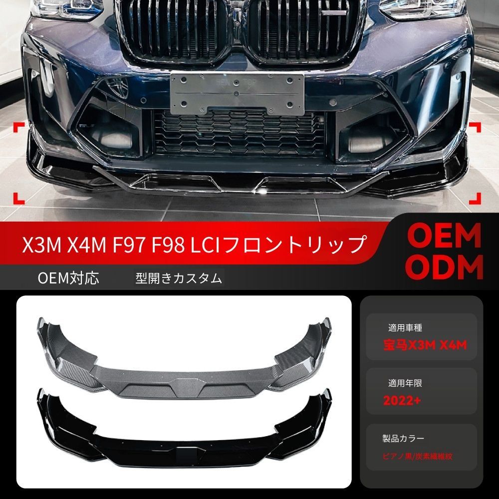 【送料込み】BMW X3M F97 / X4M F98 LCI 2022年~ フロントリップ スポイラー エアロパーツ ドレスアップ 17,279円