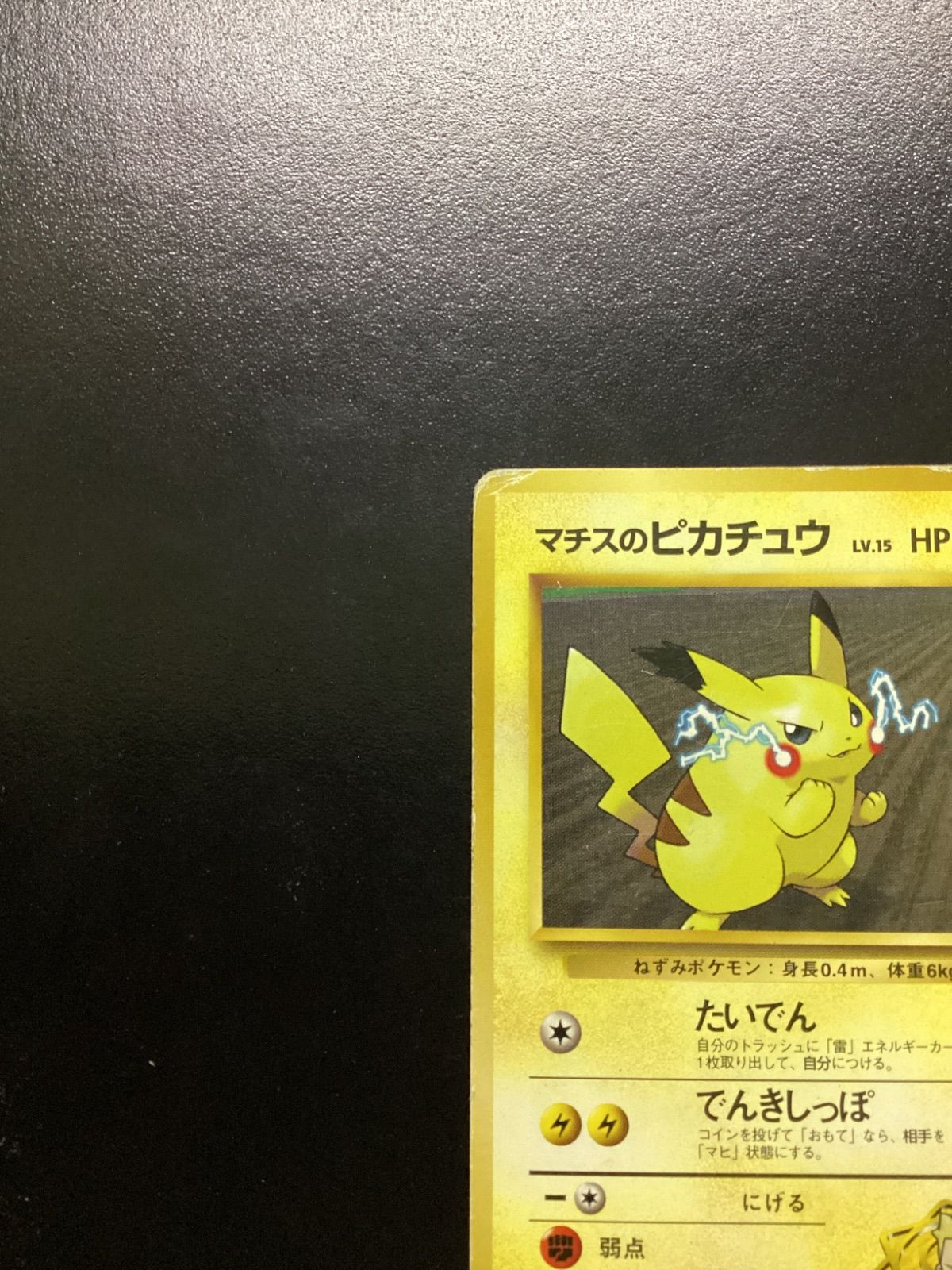 ポケモンカード マチスのピカチュウ LV.15（旧裏） No.025（店舗併売