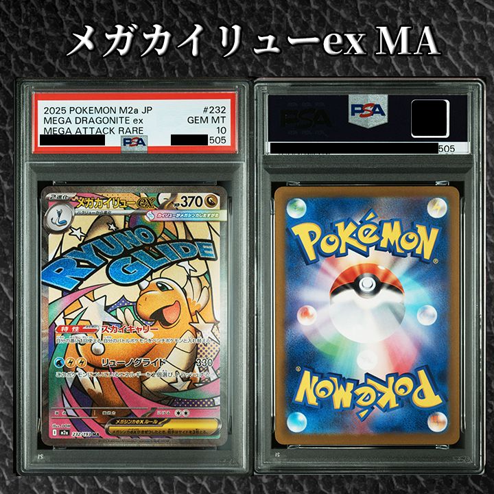 【PSA10】メガカイリューex MA [M2a 232/193]