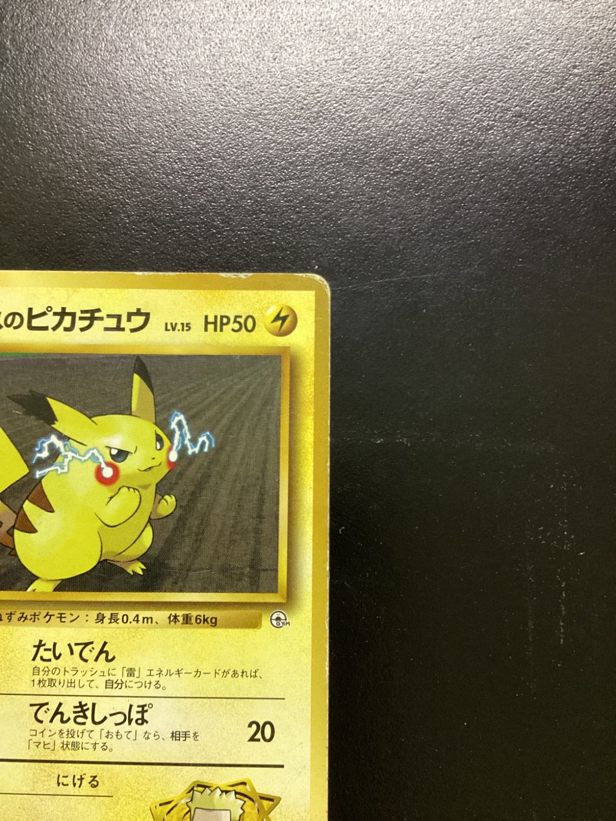 ポケモンカード マチスのピカチュウ LV.15（旧裏） No.025（店舗併売