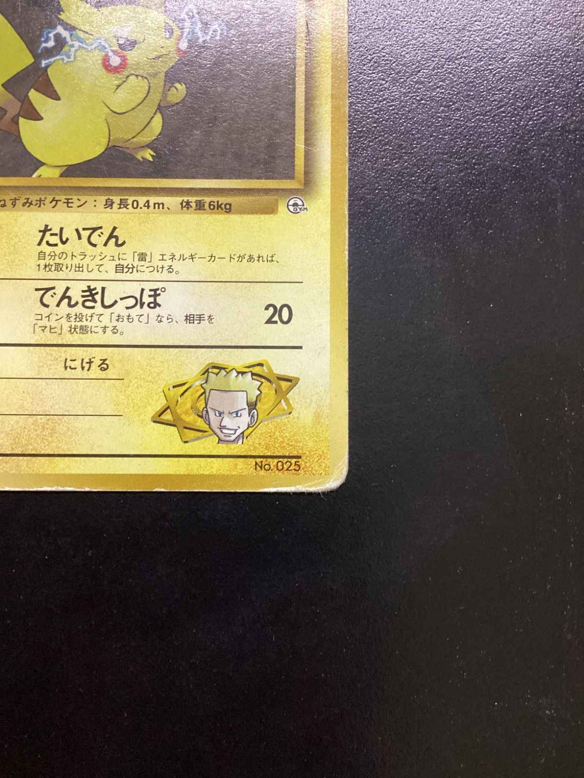 ポケモンカード マチスのピカチュウ LV.15（旧裏） No.025（店舗併売