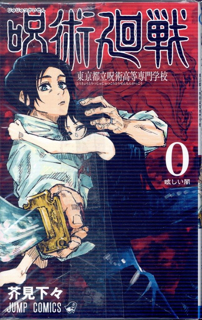 漫画 集英社 ジャンプコミックス 芥見下々 呪術廻戦 全30巻+0巻
