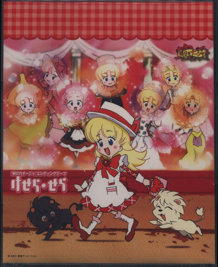 アニメCD 小清水亜美 初回)けせら・せら&frasl;明日のナージャ - メルカリ