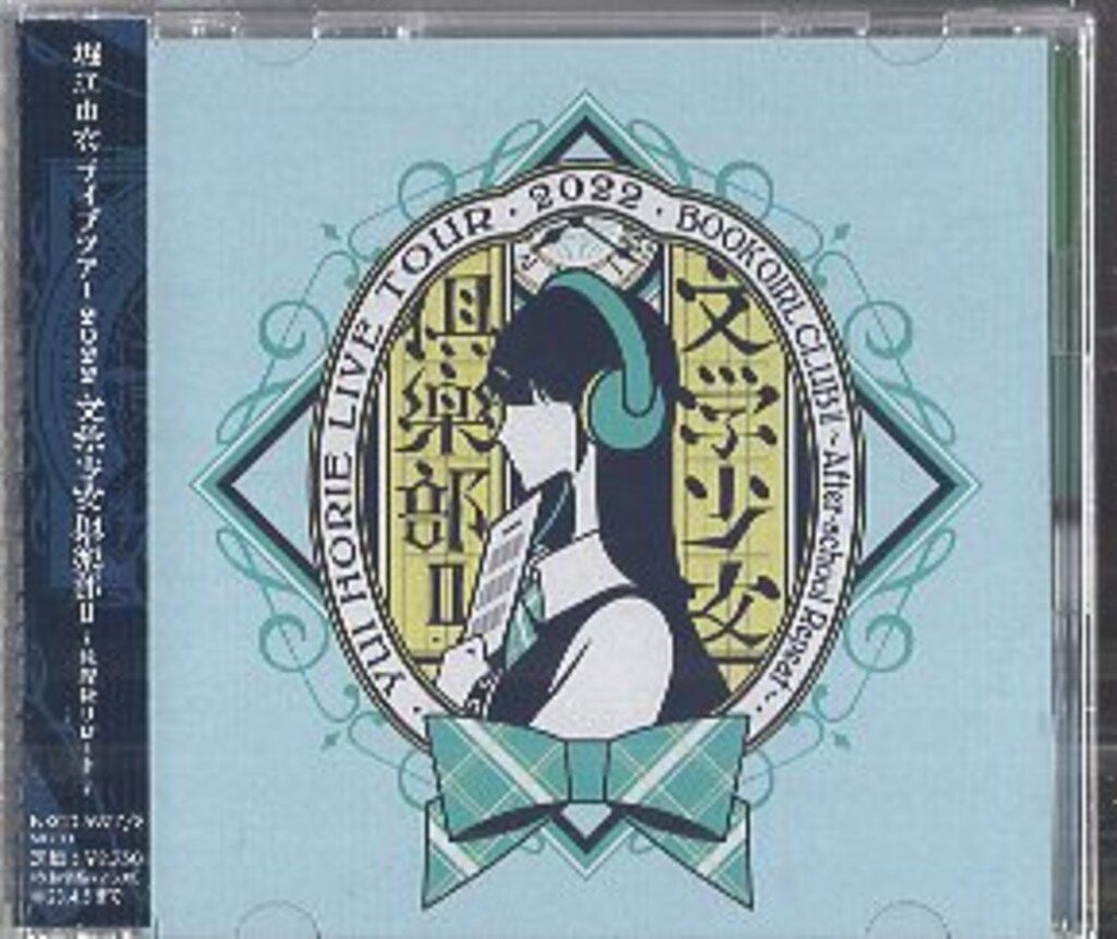 声優CD 堀江由衣 文学少女倶楽部Ⅱ ~放課後リピート~