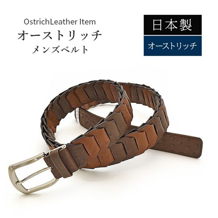 日本製 オーストリッチ ベルト 長尺 ロングサイズ ブラウン系【最大102cm】 幅35mm 紳士用 男性用 メンズ 本革 レザー 駝鳥革 ダチョウ革 (送料無料) 父の日 No.708996brmix