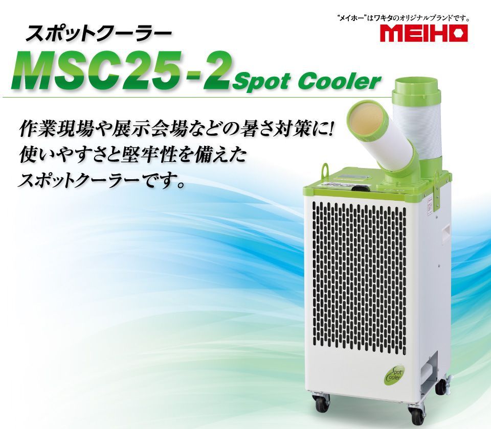 スポットクーラー　MSC25-2　新品