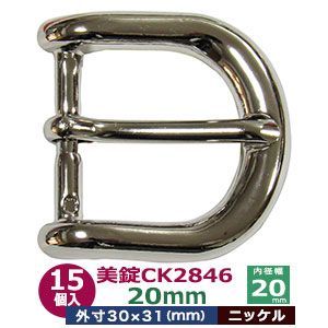 美錠 CK2846 ビジョウ 20mm【シルバー】ニッケル 15個１袋 外寸30mm×31mm 対応幅20mm 亜鉛合金ダイキャスト　ニッケルメッキ ベルト金具 バックル 尾錠410代替品 口型美錠 鞄装飾