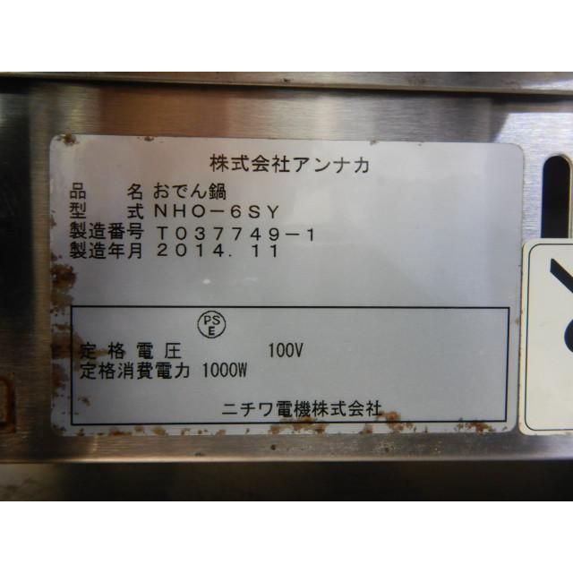 電気おでん鍋（6ツ切） NHO-6SY型 株式会社アンナカ製 2017年12月製