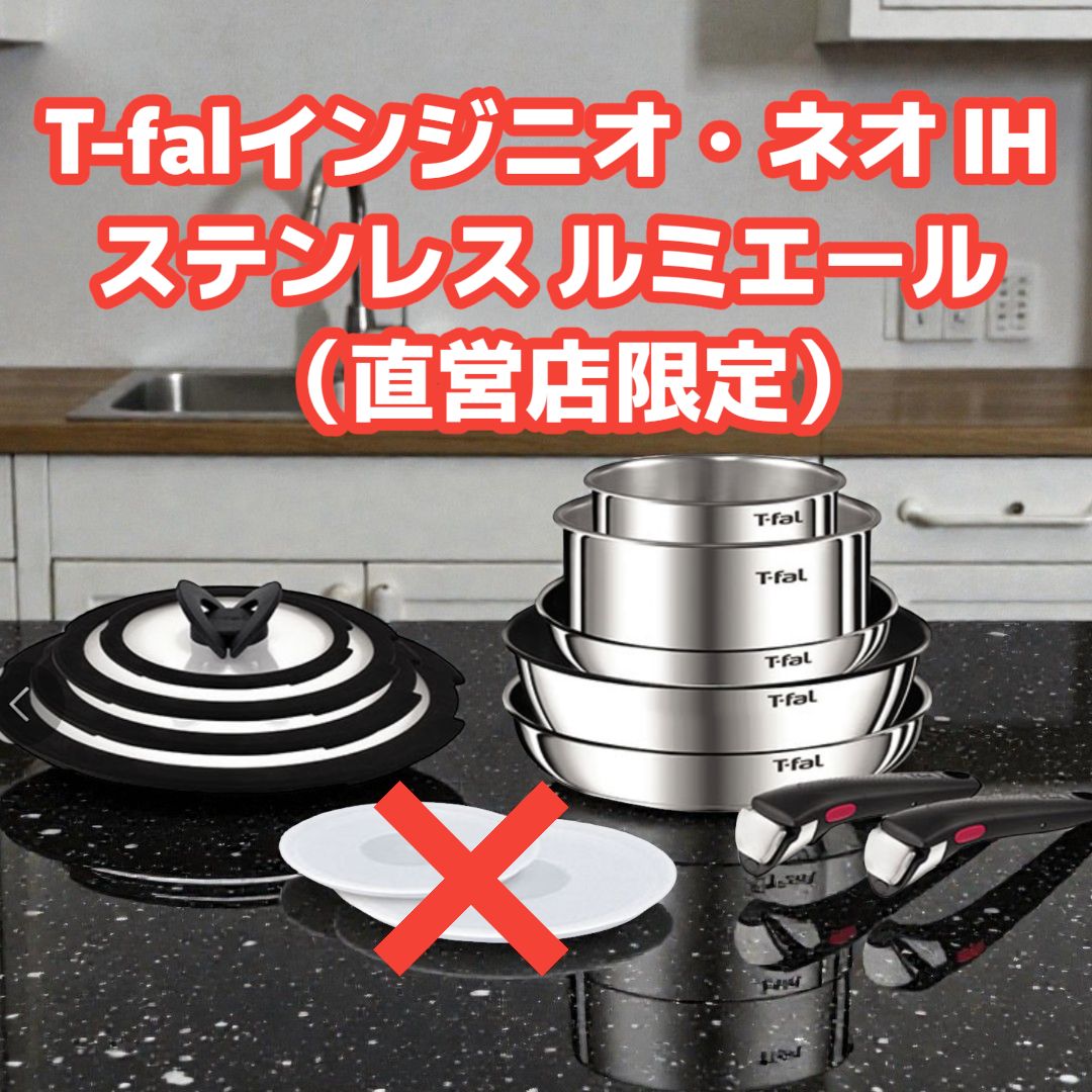 【未使用品 】T-fal ティファール インジニオ・ネオ IHステンレス ルミエール 13 (直営店限定)【シールリッド2枚欠品】