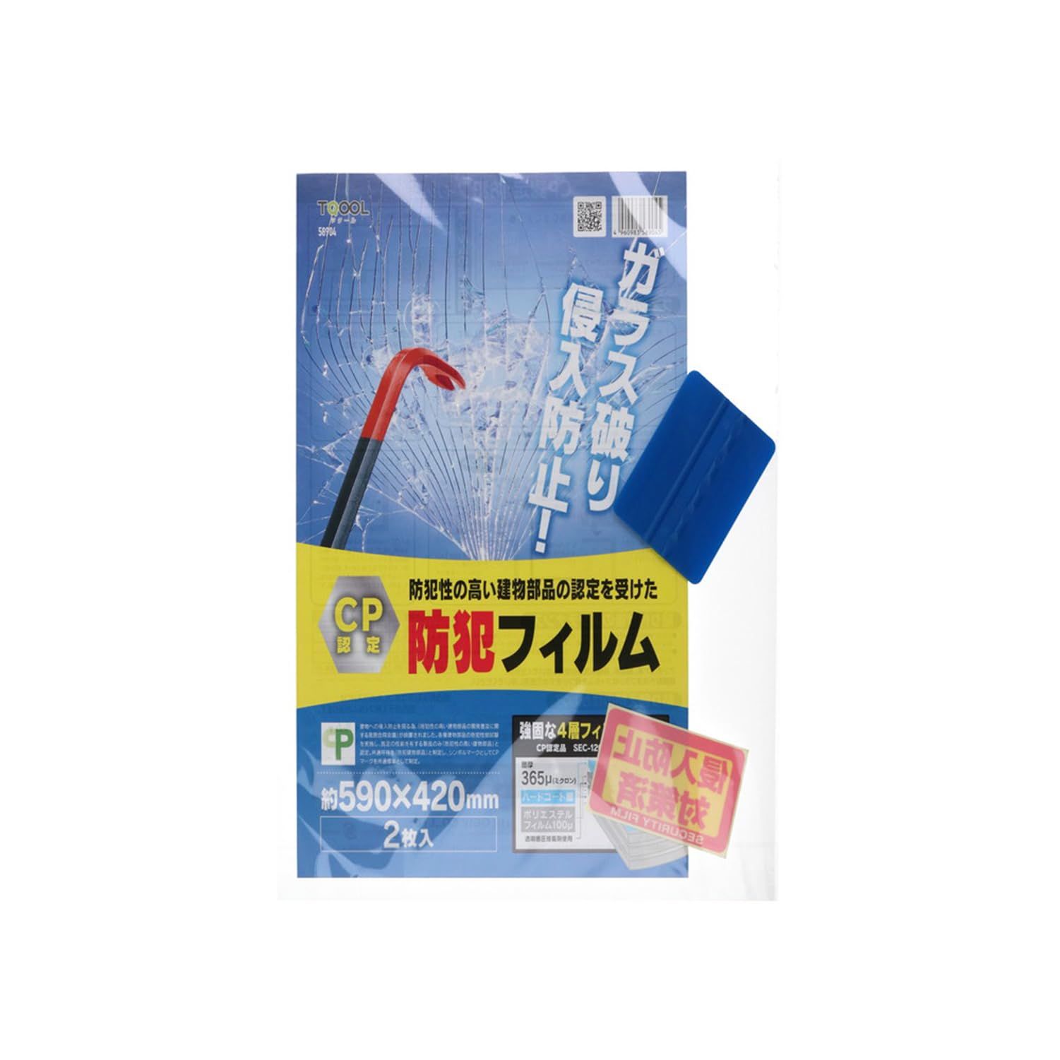 ハイロジック CP認定防犯フィルム 590×420mm 2枚入 58904(沖縄・離島の方発送不可）) ec16dde1