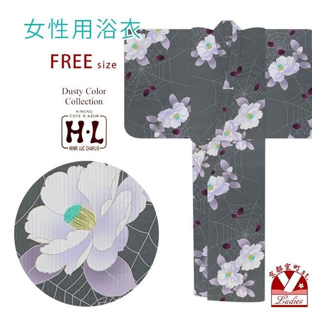 浴衣 レディース おしゃれ フリーサイズ H・Lブランド ダスティカラー 女性浴衣 単品「チャコールグレー、蜘蛛の巣と山茶花」