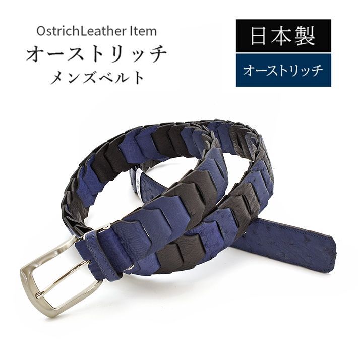 日本製 オーストリッチ ベルト 長尺 ロングサイズ ブルー系【最大105cm】 幅35mm 紳士用 男性用 メンズ 本革 レザー 駝鳥革 ダチョウ革 (送料無料) 父の日 No.708996blmix