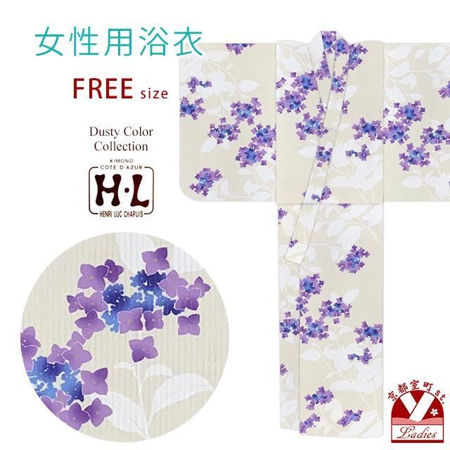 浴衣 レディース おしゃれ フリーサイズ H・Lブランド ダスティカラー 女性浴衣 単品「スキンベージュ、あじさい」