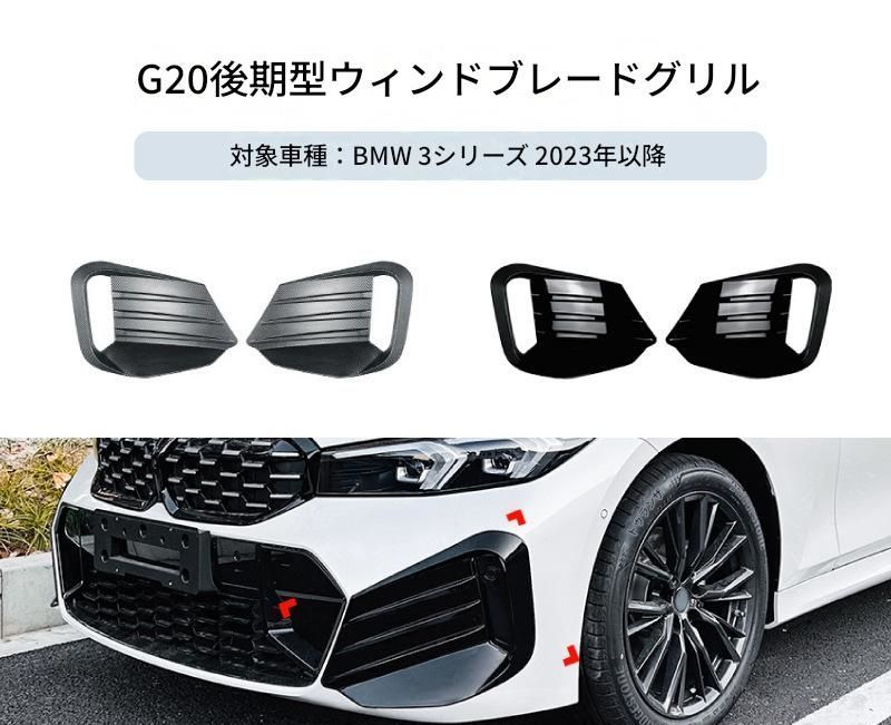 【送料無料】BMW 3系 G20 G21 LCI Mスポーツ 2023+ 専用設計 フロントカナード エアインテークグリル デカール カスタム ドレスアップ ブラック カーボン調 ABS製 外装パーツ 9,834円
