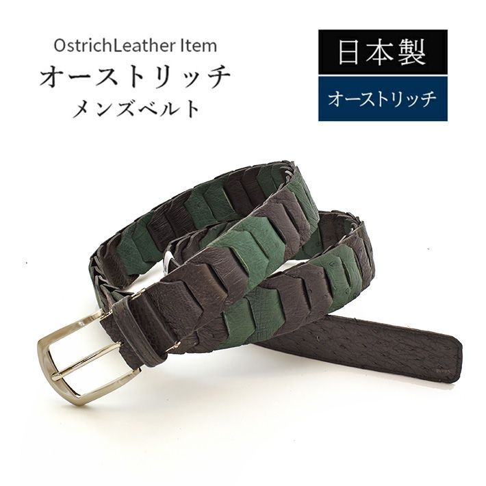 日本製 オーストリッチ ベルト 長尺 ロングサイズ グリーン系【最大105cm】 幅35mm 紳士用 男性用 メンズ 本革 レザー 駝鳥革 ダチョウ革 (送料無料) 父の日 No.708996grmix