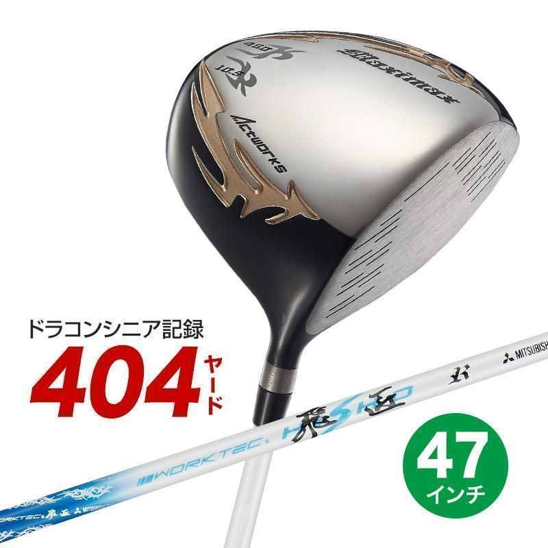 【新品】WORKS GOLF ワークス ゴルフ 長尺47inc マキシマックス 三菱ケミカル製 ワークテック飛匠 シャフト仕様 9.5 10.5 R / SR / S