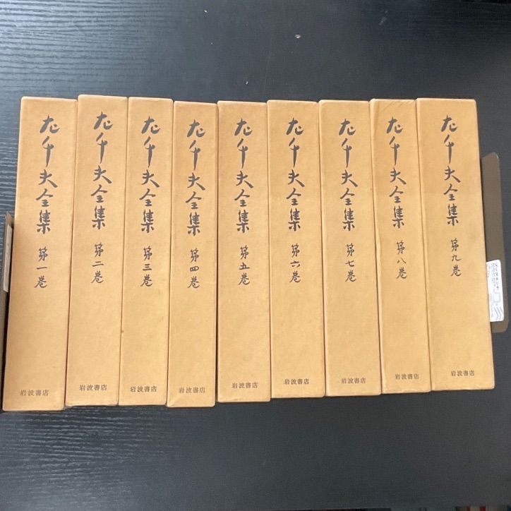 左千夫全集　9冊セット　岩波書店