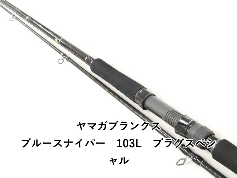 ヤマガブランクス ブルースナイパー　103L　プラグスペシャル (02-9205240021)