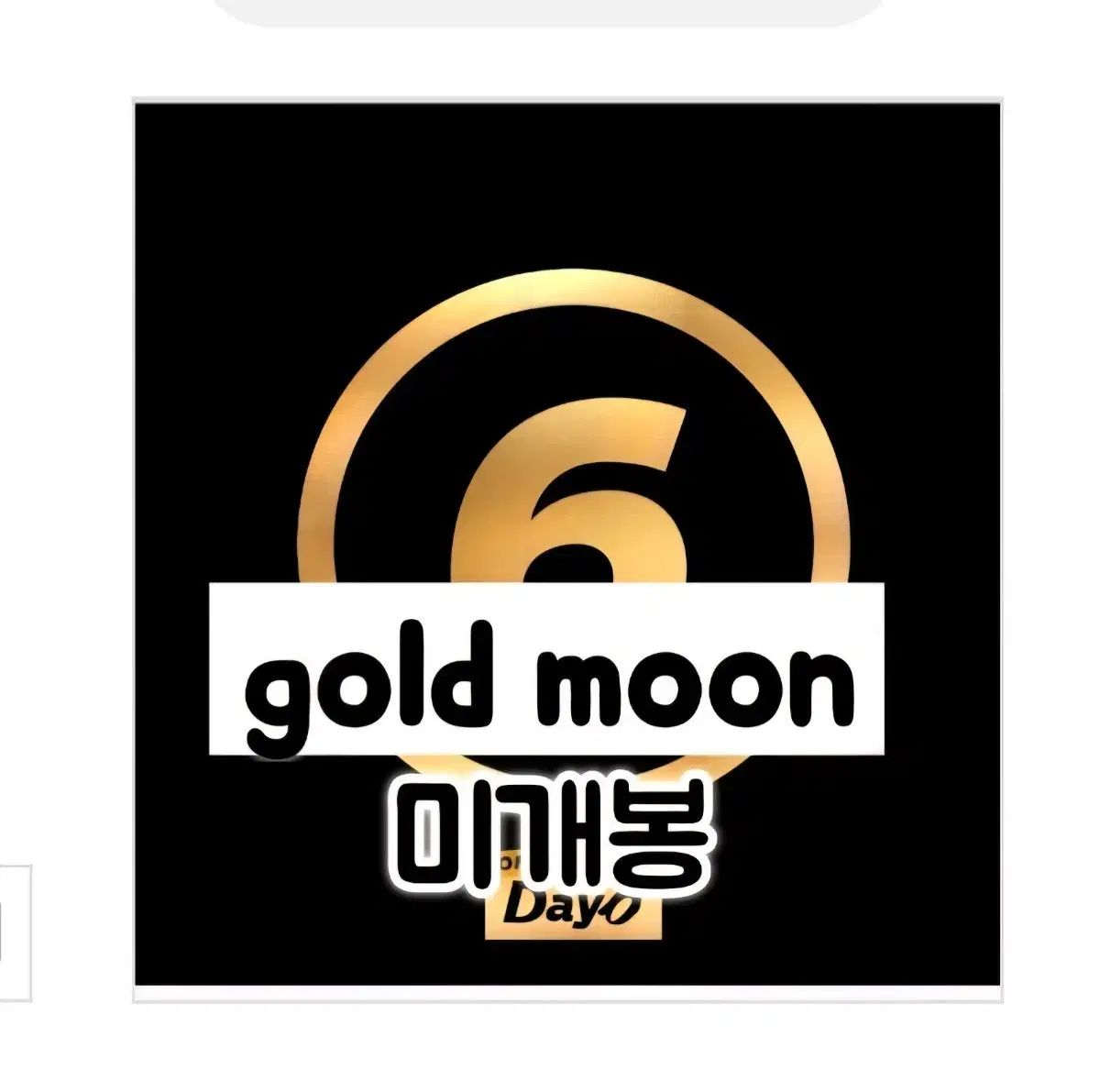 DAY6(デイシックス) ー 正規 2 家 MOONRISE ゴールドムーンバージョン CD