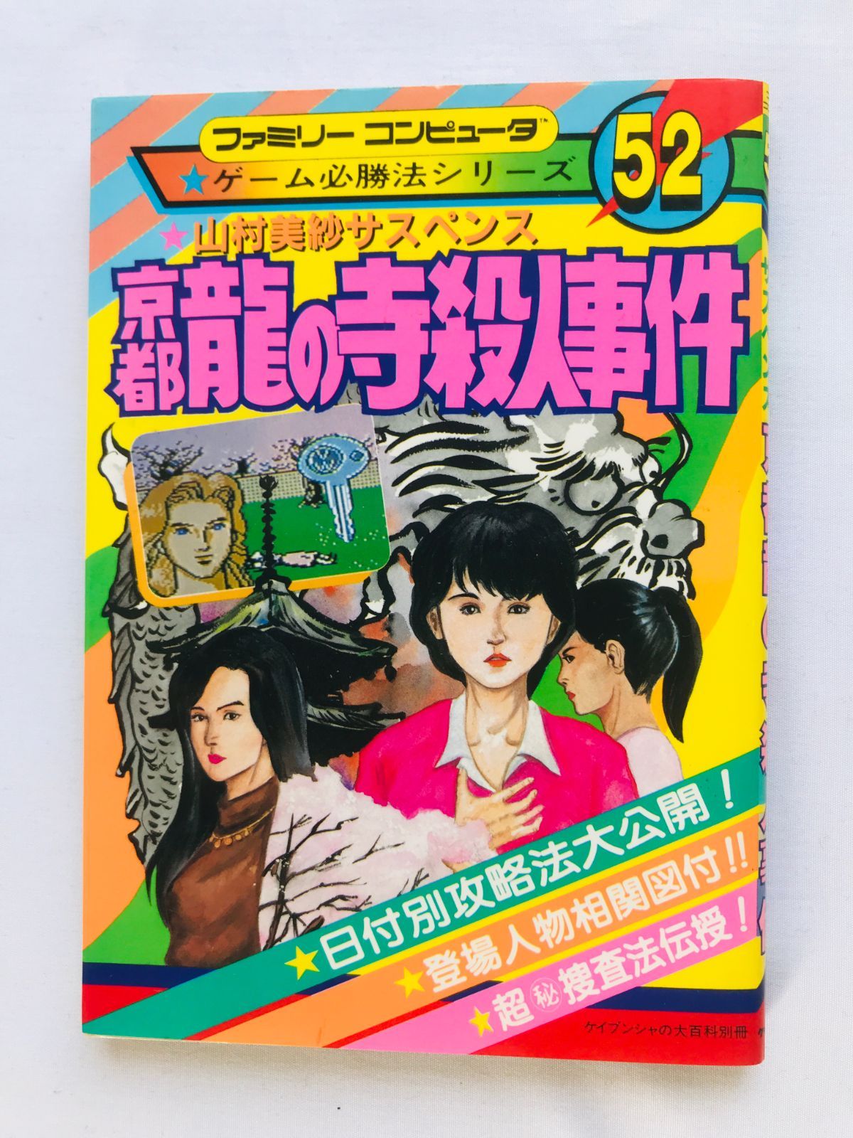 山村美紗サスペンス 京都龍の寺殺人事件 ゲーム必勝法シリーズ 攻略本 ガイド 初版 FC NES Misa Yamamura Suspense The Kyoto Dragon Temple Murder Case Strategy Guide Book