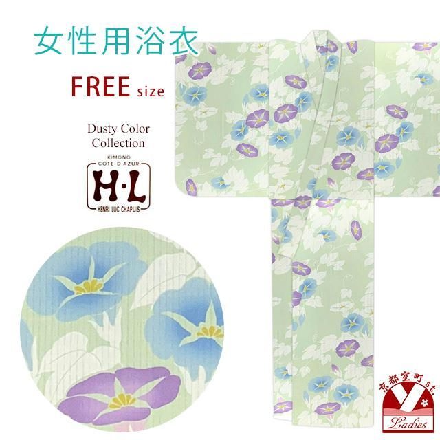 浴衣 レディース おしゃれ フリーサイズ H・Lブランド ダスティカラー 女性浴衣 単品「淡黄緑、朝顔」