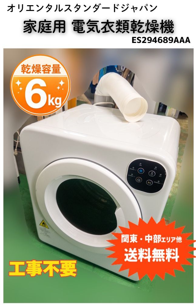 オリエンタルスタンダードジャパン 衣類乾燥機 ES294689AAA 6kg
