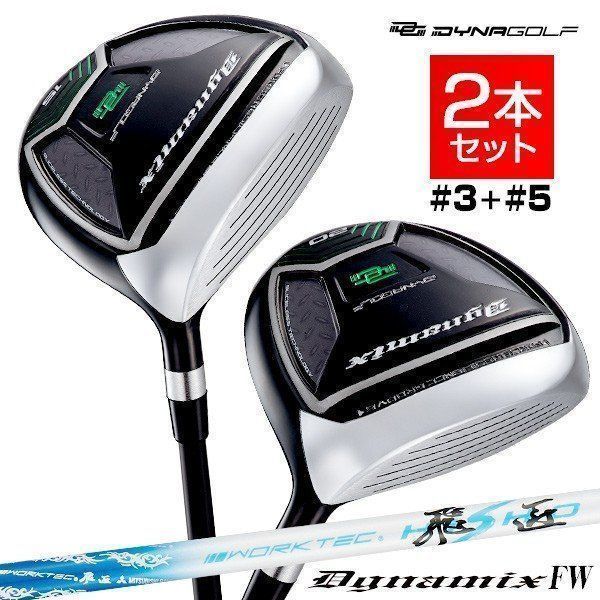【新品】ダイナミクス フェアウェイウッド ３番 15度 43インチ・５番 20度 42インチ 三菱ケミカル製 WORKTEC飛匠 シャフト仕様 ２本セット