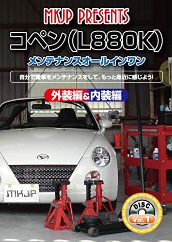 ダイハツ コペン(L880K) メンテナンスオールインワンDVD Vol.1
