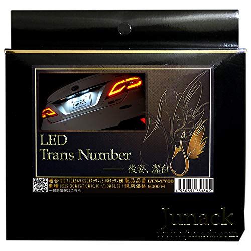 Junack ジュナック LEDトランスナンバー トヨタ レクサス【LTN-TY03】純正LEDユニットASSY交換タイプ【8700k】