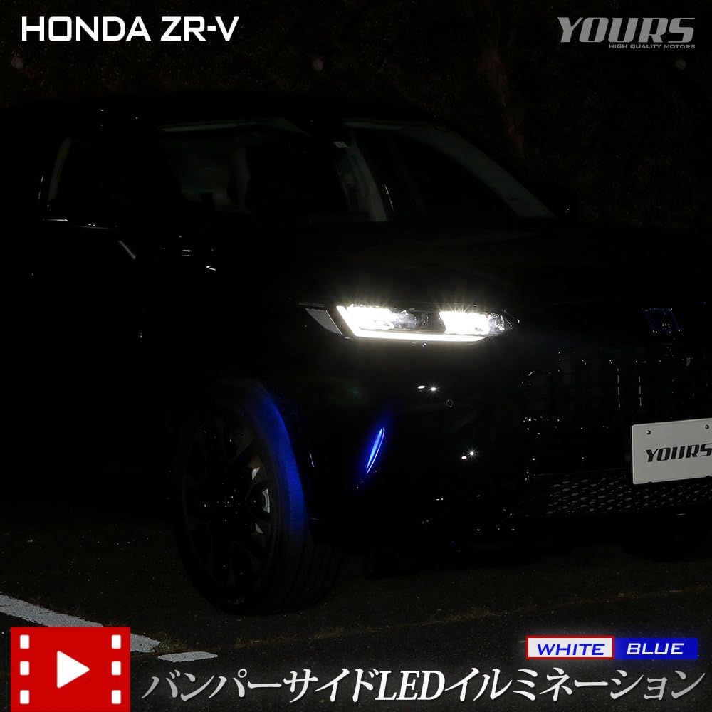 YOURS(ユアーズ). ZR-V 専用 バンパーサイドLEDイルミネーション [ホワイト] ZRV ランプ バンパー LED サイド カスタム パーツ アクセサリー ドレスアップ HONDA ホンダ y507-029 [5]-1 M