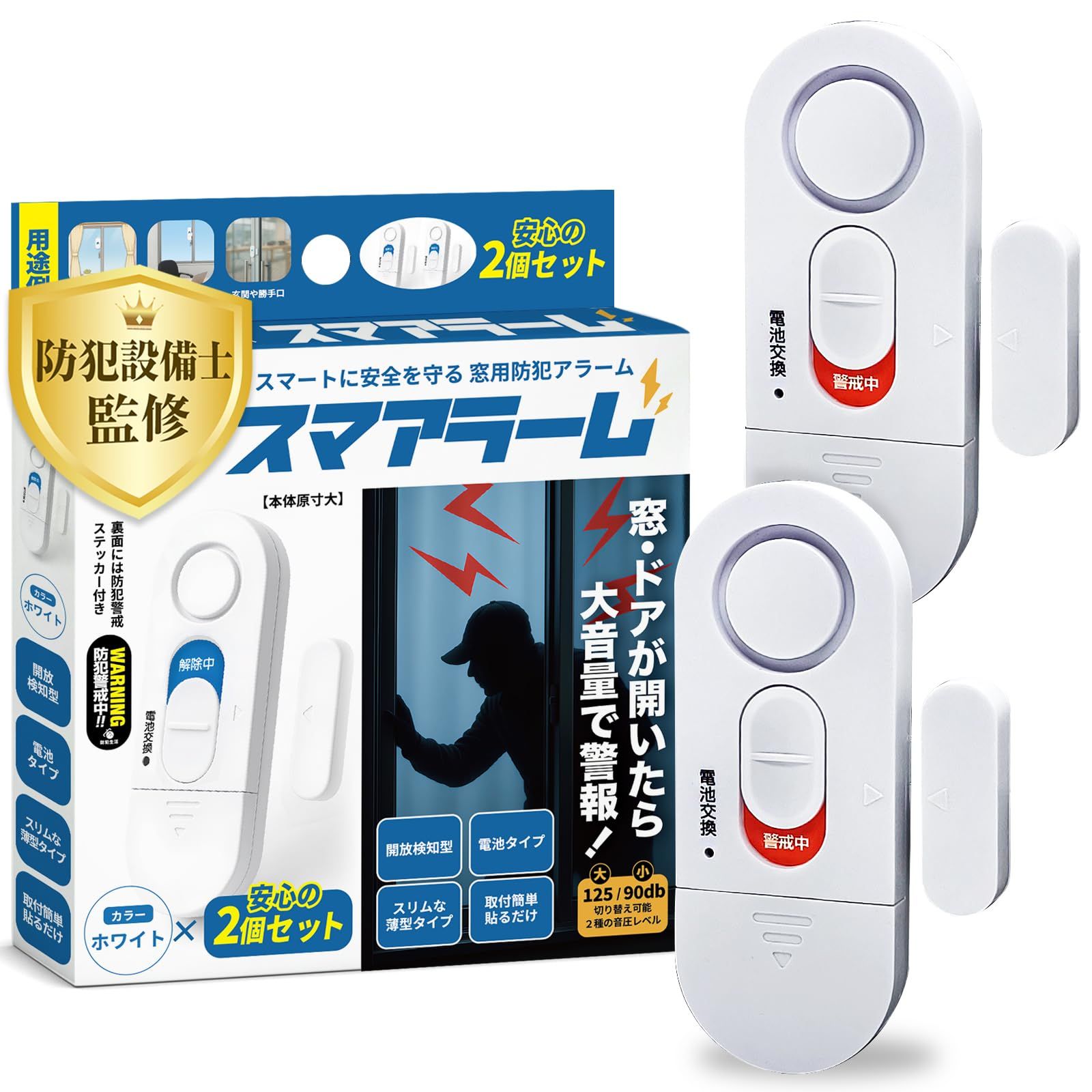 スマアラーム 【防犯設備士監修】 窓 防犯ブザー 窓開放で125dB大音量警報 貼るだけ設置 超薄型8.8mm 賃貸でも使える 防犯グッズ (2個入り, ホワイト) dbefedc1