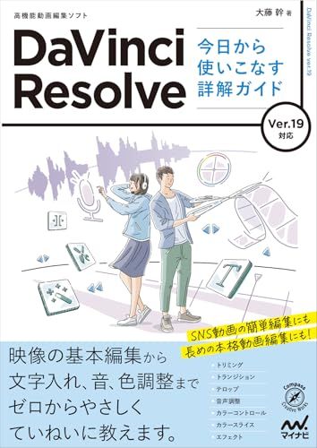 DaVinci Resolve 今日から使いこなす詳解ガイド　Ver.19対応 7d53987b