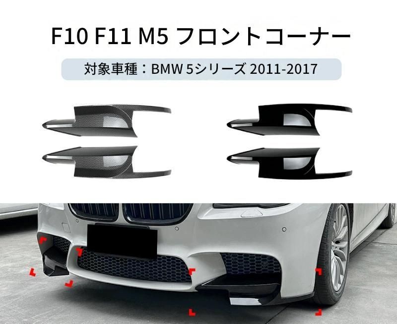 【送料無料】BMW 5系 F10 F11 2011-2017 専用設計 M5スタイル フロントバンパーコーナーカバー カナード デカール カスタム ドレスアップ ブラック カーボン調 ABS製 外装パーツ
