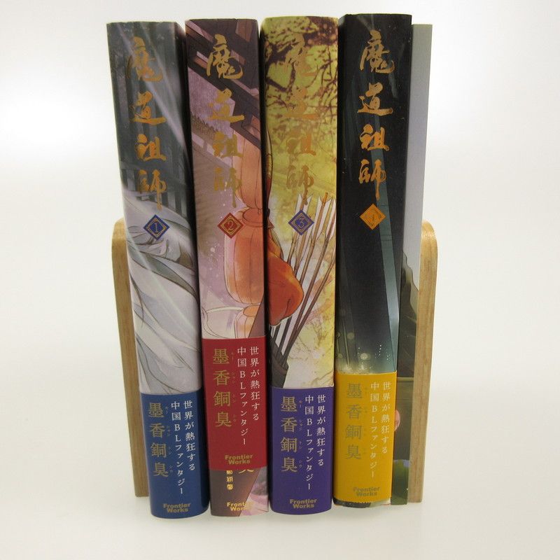 魔道祖師　1〜4巻　番外編付きです 姫路東】魔道祖師 1-4巻 番外編 全巻セット【20175400077422】 - メルカリ