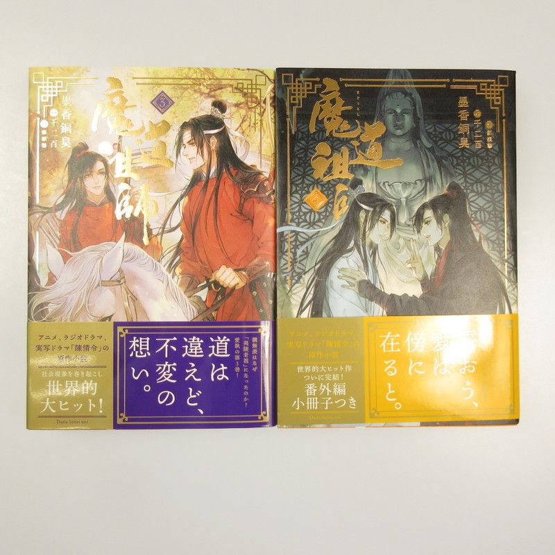 姫路東】魔道祖師 1-4巻 番外編 全巻セット【20175400077422】 - メルカリ