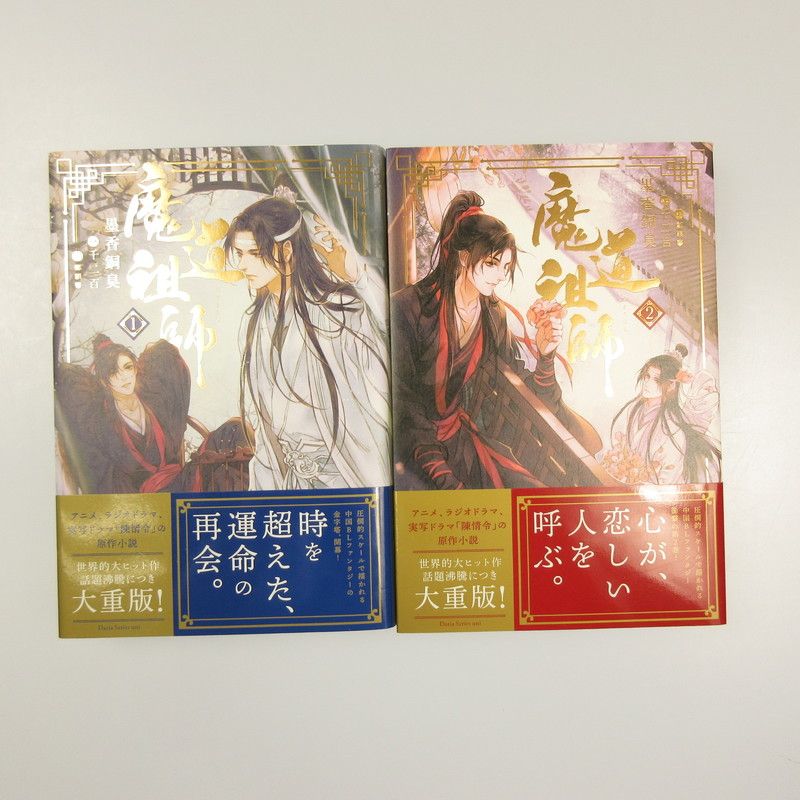 姫路東】魔道祖師 1-4巻 番外編 全巻セット【20175400077422】 - メルカリ
