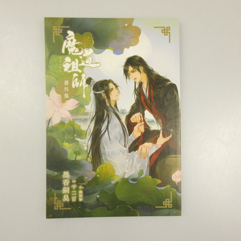 魔道祖師　1〜4巻　番外編付きです 姫路東】魔道祖師 1-4巻 番外編 全巻セット【20175400077422】 - メルカリ