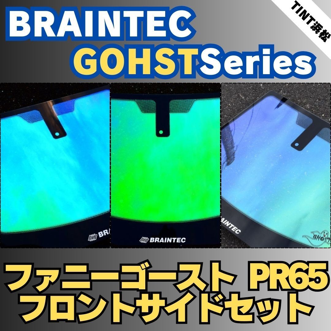 トヨタ レクサス 商品説明に記載のある車種のみ フロントサイドセット ファニーゴーストPR65 車種別カット済みカーフィルム ブレインテック ゴーストフィルム