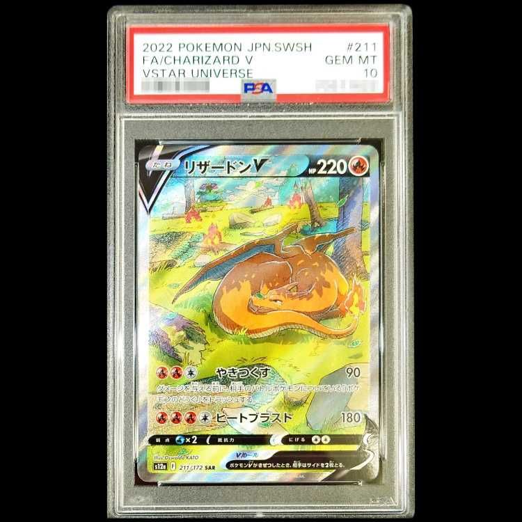 【PSA10】リザードンV SAR 211/172 1枚