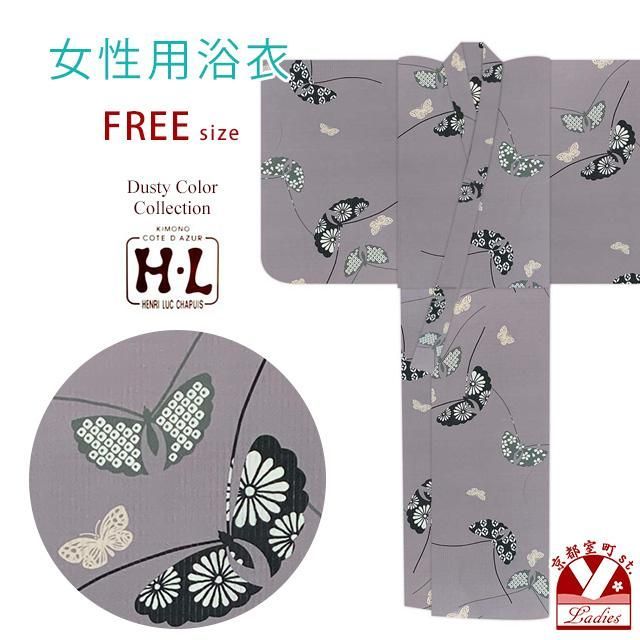 浴衣 レディース おしゃれ フリーサイズ H・Lブランド ダスティカラー 女性浴衣 単品「グレー系、蝶」