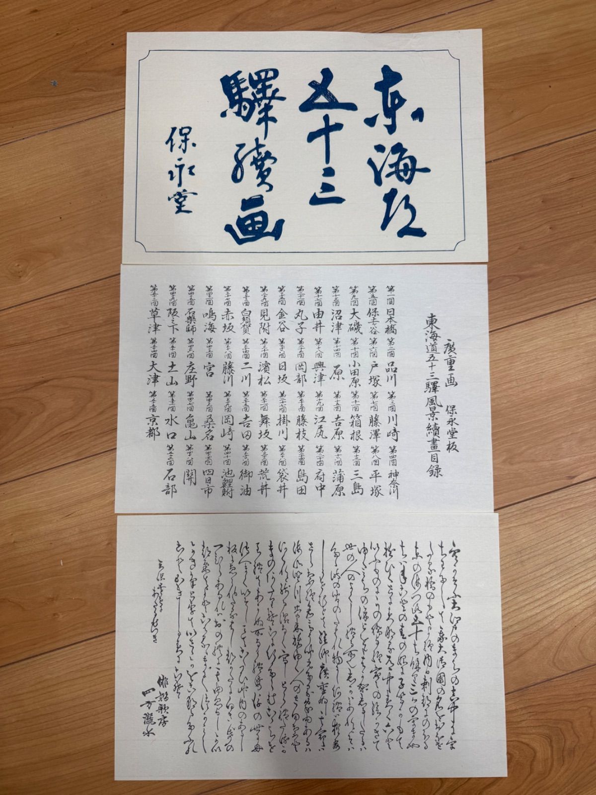 保永堂版 東海道五十三驛風景續畫】 歌川広重 東海道五十三次 木版画 