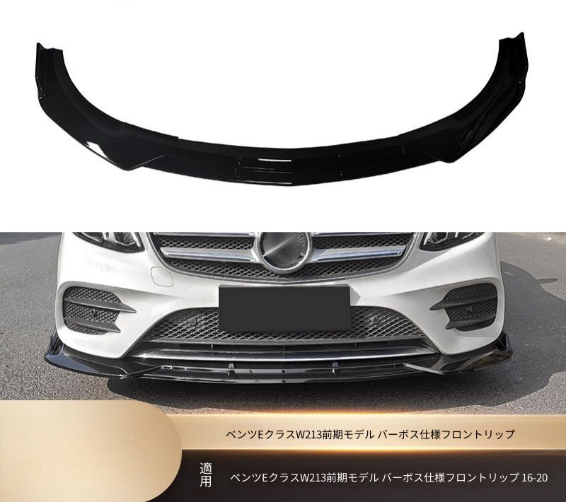 メルセデス・ベンツ Eクラス W213 前期 2016-2020 スポーツ仕様対応 フロントリップスポイラー 3分割 フロントアンダースポイラー PP製 ネジ固定 外装パーツ 傷防止 ドレスアップ 立体感アップ マットブラック ピアノブラック カーボン調