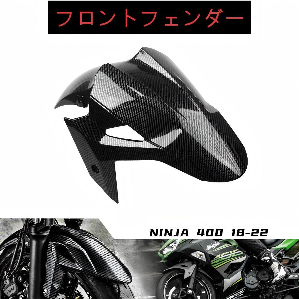 Kawasaki Ninja 400/Z400 2017-2023専用 フロントフェンダー ABS製 カーボン調 泥はね防止 タイヤ保護 ドレスアップ効果 簡単取付 耐衝撃 送料無料