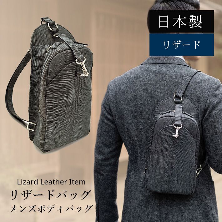 日本製 リザード メンズ ボディバッグ マット リュックサック 軽量 安心 本革 リアルレザー トカゲ 蜥蜴 とかげ革 メンズ 紳士 ギフト プレゼント 休日 カジュアル No.509001