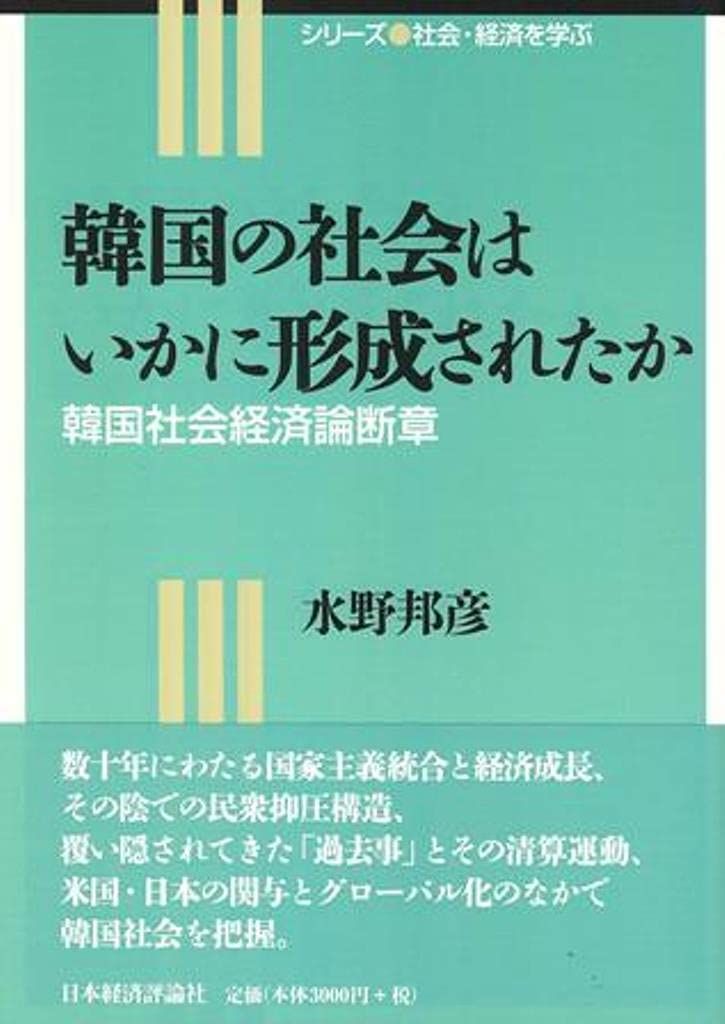 韓国の社会はいかに形成されたか (シリーズ社会・経済を学ぶ)