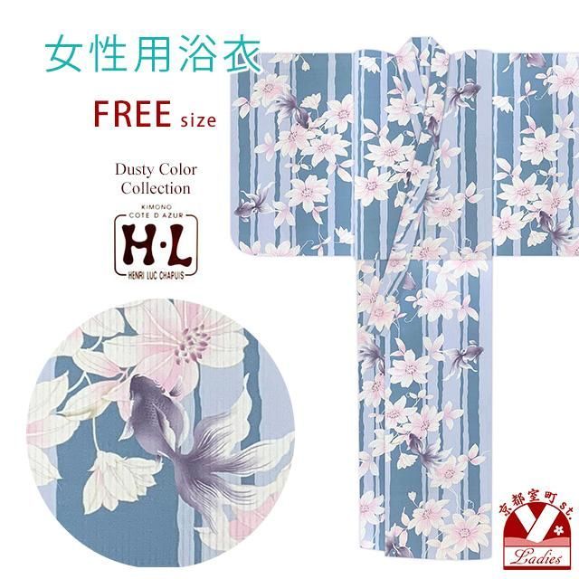 浴衣 レディース おしゃれ フリーサイズ H・Lブランド ダスティカラー 女性浴衣 単品「ダルブルー系、金魚と鉄線」