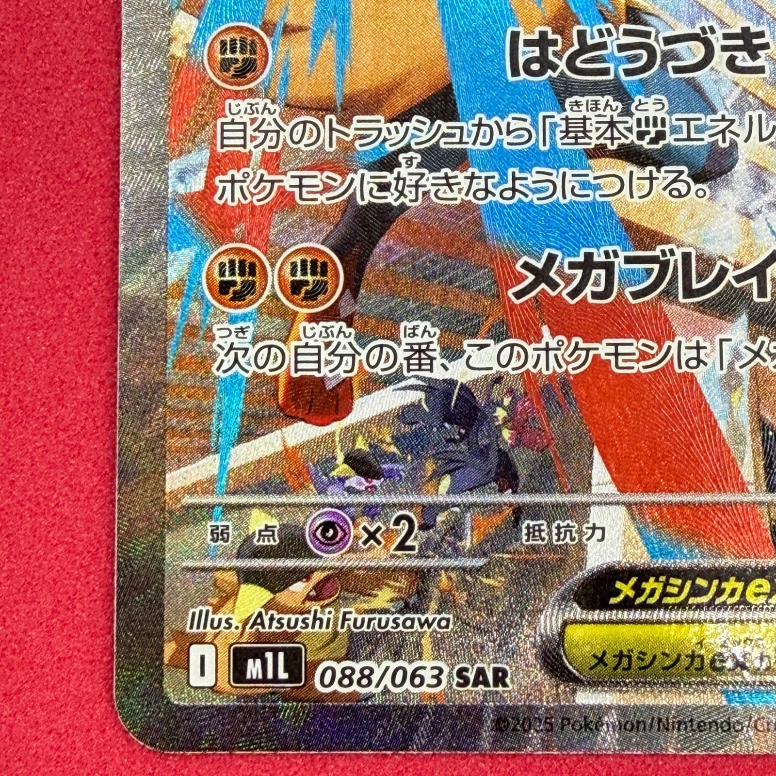 メガルカリオex SAR MEGA 拡張パック メガブレイブ 088/063 ポケカ 