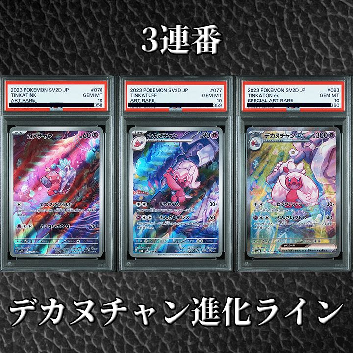 PSA10】『デカヌチャン進化ライン PSA10 3連番』 - メルカリ